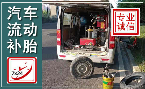 银州汽车流动补胎,附近补胎电话