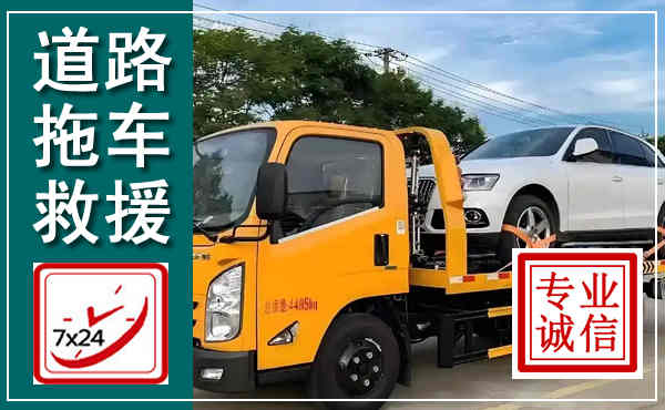 银州拖车救援,汽车救援拖车电话