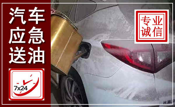 银州汽车送油救援,附近上门送油电话