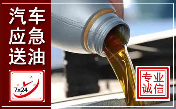 银州汽车送燃油救援,附近上门送燃油电话