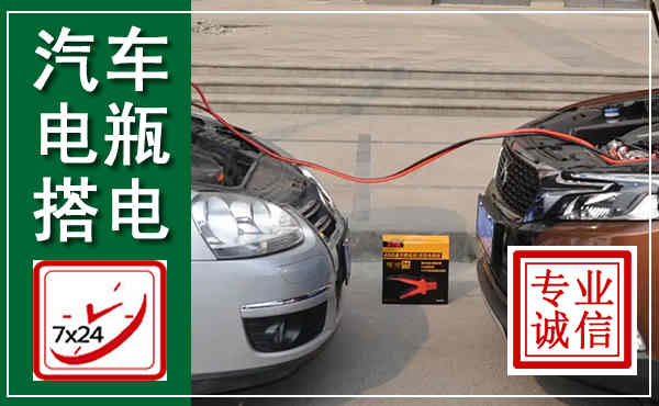 银州汽车搭电,附近电瓶搭电救援电话