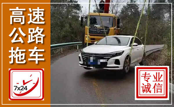 银州高速公路拖车,附近高速公路拖车救援电话