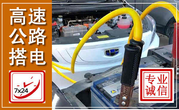 银州高速公路汽车搭电,中途电瓶维修电话