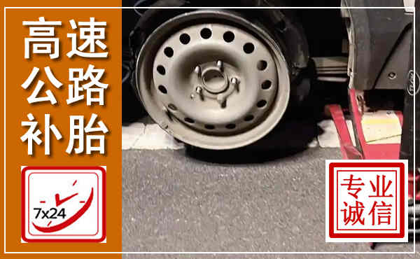 银州高速公路流动补胎,汽车换轮胎电话