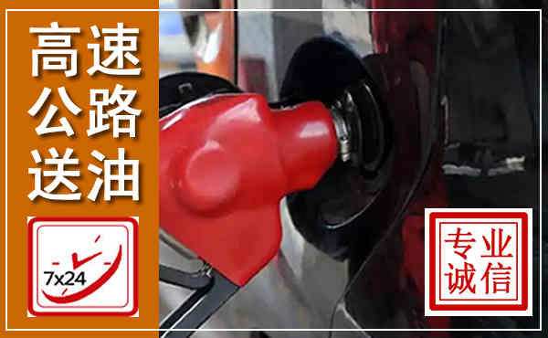 银州高速公路汽车送油,汽车救援送油电话